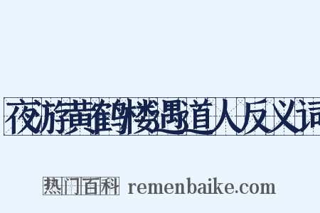 夜游黄鹤楼遇道人反义词是什么意思的图片